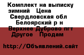 Комплект на выписку зимний › Цена ­ 1 100 - Свердловская обл., Белоярский р-н, Верхнее Дуброво пгт Другое » Продам   